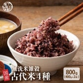 【800g(400g×2袋)】国産雑穀入り無洗米（古代米）水を足して炊くだけ♪