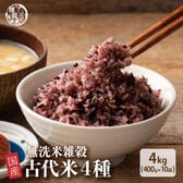 【4kg(400g×10袋)】】国産雑穀入り無洗米（古代米）水を足して炊くだけ♪
