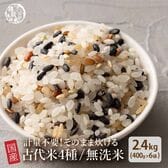 【2.4kg(400g×6袋)】国産雑穀入り無洗米（古代米）水を足して炊くだけ♪