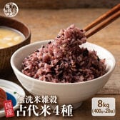 【8kg(400g×20袋)】国産雑穀入り無洗米（古代米）水を足して炊くだけ♪