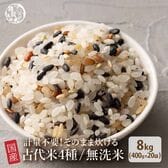【8kg(400g×20袋)】国産雑穀入り無洗米（古代米）水を足して炊くだけ♪