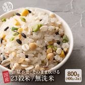 【800g(400g×2袋)】国産雑穀入り無洗米（栄養満点23穀米）水を足して炊くだけ♪