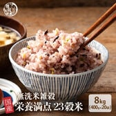 【8kg(400g×20袋)】国産雑穀入り無洗米（栄養満点23穀米）水を足して炊くだけ♪