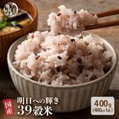 【400g(400g×1袋)】明日への輝き39穀米ブレンド(チャック付き)