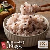 【800g(400g×2袋)】明日への輝き39穀米ブレンド(チャック付き)