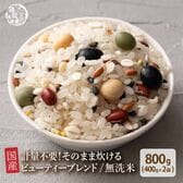 【800g(400g×2袋)】国産雑穀入り無洗米（ビューティーブレンド）水を足して炊くだけ♪