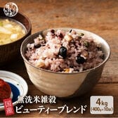 【4kg(400g×10袋)】国産雑穀入り無洗米（ビューティーブレンド）水を足して炊くだけ♪