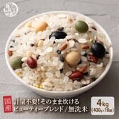 【4kg(400g×10袋)】国産雑穀入り無洗米（ビューティーブレンド）水を足して炊くだけ♪
