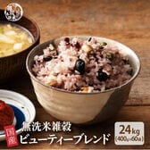 【24kg(400g×60袋)】国産雑穀入り無洗米（ビューティーブレンド）水を足して炊くだけ♪