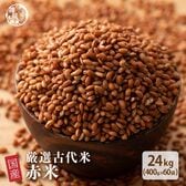 【24kg(400g×60袋)】国産赤米 (雑穀米・チャック付き)