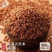 【800g(400g×2袋)】国産赤米 (雑穀米・チャック付き)