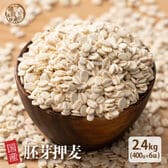 【2.4kg(400g×6袋)】国産胚芽押麦 (雑穀米・チャック付き)