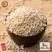 【8kg(400g×20袋)】国産丸麦 (雑穀米・チャック付き)