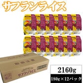 【2160g(180g×12)】ライスパック サフランライス