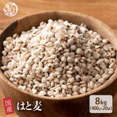 【8kg(400g×20袋)】国産はと麦