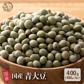 【400g(400g×1袋)】国産 青大豆