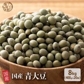 【8kg(400g×20袋)】国産 青大豆