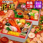 【12/30午前着】おせち「花道」（8寸/43品/2~3人前/純和風おせち二段重）