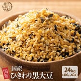 【24kg(400g×60袋)】国産 ひきわり黒大豆 黒大豆が食べやすいひきわりに！