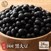 【24kg(400g×60袋)】国産 黒大豆