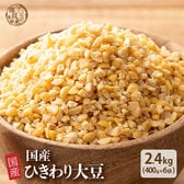 【2.4kg(400g×6袋)】国産 ひきわり大豆(黄大豆)大豆が食べやすいひきわりに！