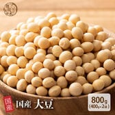 【800g(400g×2袋)】国産 黄大豆