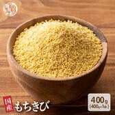 【400g(400g×1袋)】国産もちきび
