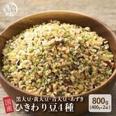 【800g(400g×2袋)】国産ひきわり豆4種ブレンド (雑穀米・チャック付き)