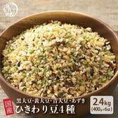 【2.4kg(400g×6袋)】国産ひきわり豆4種ブレンド (雑穀米・チャック付き)