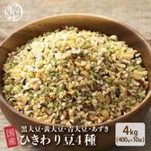 【4kg(400g×10袋)】国産ひきわり豆4種ブレンド (雑穀米・チャック付き)