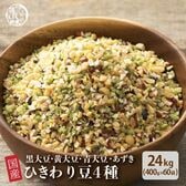 【24kg(400g×60袋)】国産ひきわり豆4種ブレンド (雑穀米・チャック付き)国産豆100％