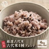 【4kg(400g×10袋)】国産 古代米4種ブレンド(チャック付き)