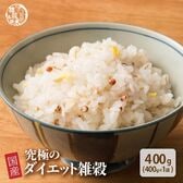 【400g(400g×1袋)】究極のダイエット雑穀 (チャック付き)