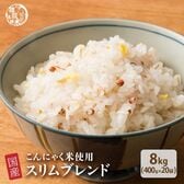 【8kg(400g×20袋)】スリムブレンド(国産12品目・こんにゃく米入り雑穀米・チャック付き)