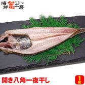 【1枚】北海道産 開き八角一夜干し
