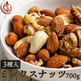 【700g】ミックスナッツ3種入り(アーモンド/くるみ/カシューナッツ) 無添加 無塩 ノンオイル