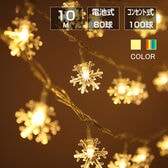 フェアリーライト 雪結晶100球 カラフル コンセント式