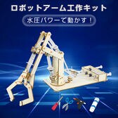 水圧式ロボットアーム工作キット 圧力実験 STEm教材