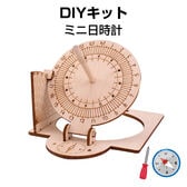 日時計工作キット 子供用 DIY 太陽観察 STEm理科教材