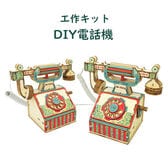 電話機工作キット 手回し 黒電話 STEm教育 自由研究