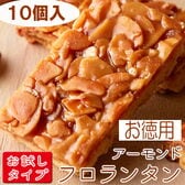 【10個】お徳用フロランタン 個包装