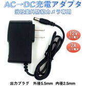ac dcアダプタ充電器 室外防犯監視カメラ用 出力12V 2A