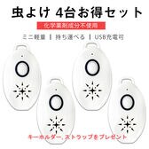 4台セット 虫よけ 蚊よけ 携帯型