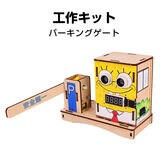 工作キット パーキングゲート 踏切型 超音波式 電池式