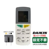 DAIKIN汎用リモコン 自動ペアリング スタンド付