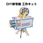 工作キット ミニ映写機 子供 組立簡単 自由研究