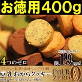【400g/200g×2袋】お徳用 豆乳おからクッキー