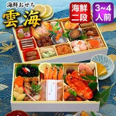 【12/30午前着】おせち「雲海」（10.5寸長方/47品/約3-4人前/海鮮おせち二段重）