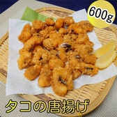 【計600g/300g×2p】解凍するだけ！タコの唐揚げ