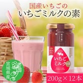 【200g×12本】宮城県産 いちごミルクの素